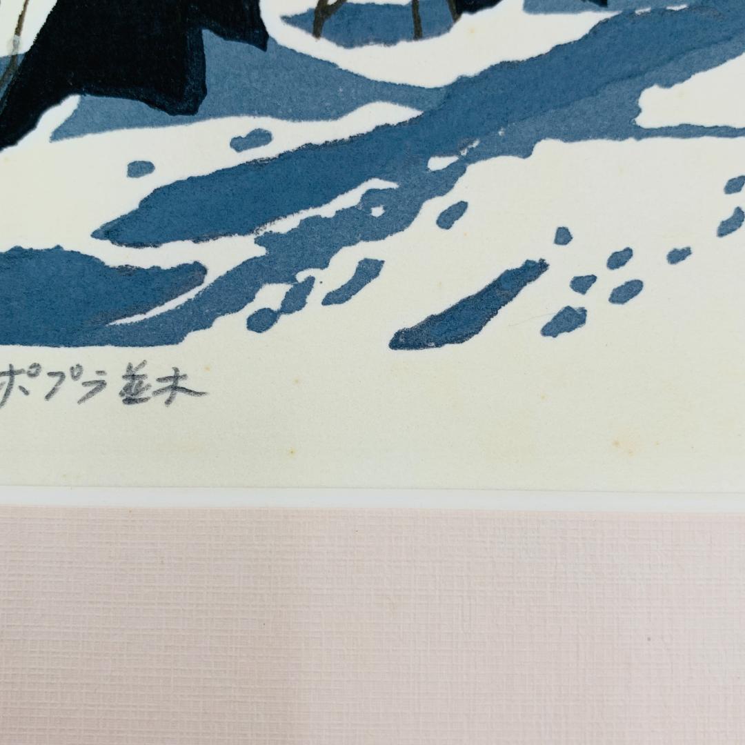 真作保証 大本靖 『冬のポプラ並木』 木版画 額装 直筆 サイン入 A.P.
