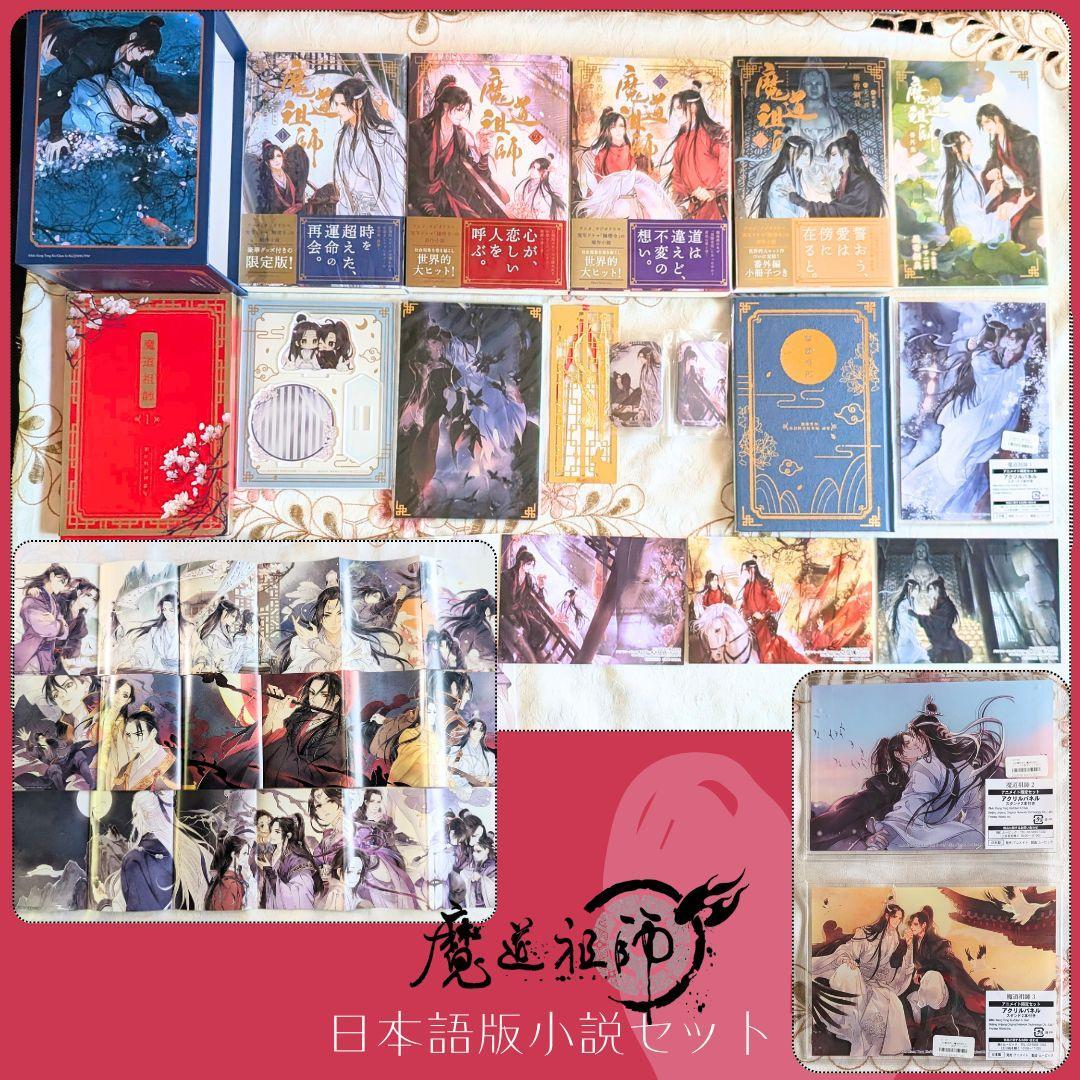 魔道祖師 日本語版 小説 アニメイト特典 収納BOX 1巻初回限定特装