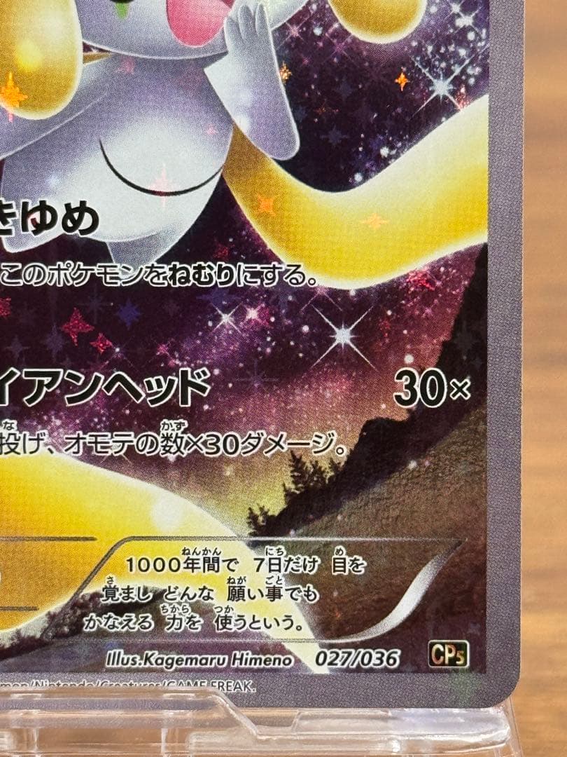 ジラーチ CP5 幻·伝説ドリームキラコレクション 027/036 - メルカリ