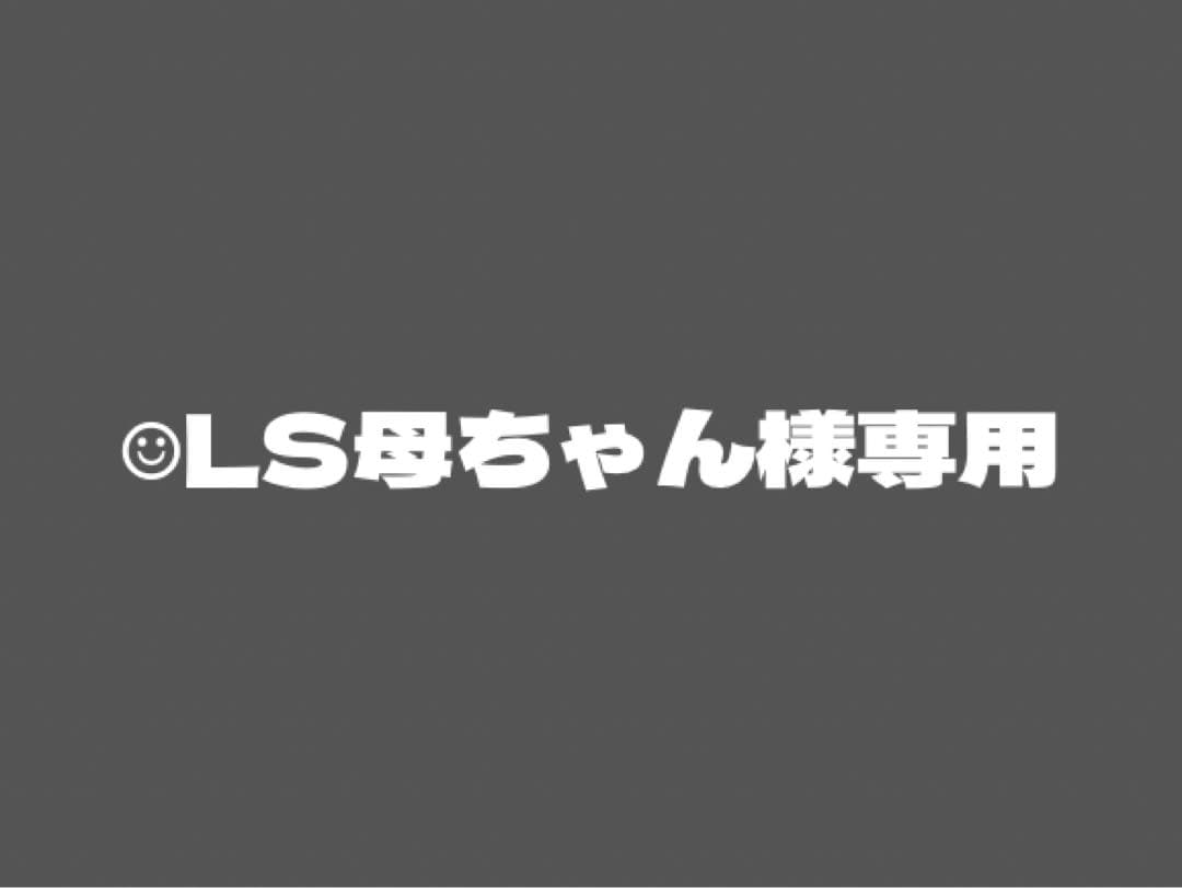 ☺︎LS母ちゃん 自由な時間