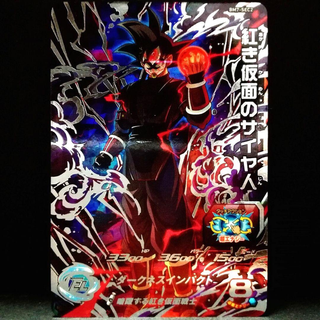 暗躍の仮面戦士♪ 紅き仮面のサイヤ人 ドラゴンボールヒーローズ BM7