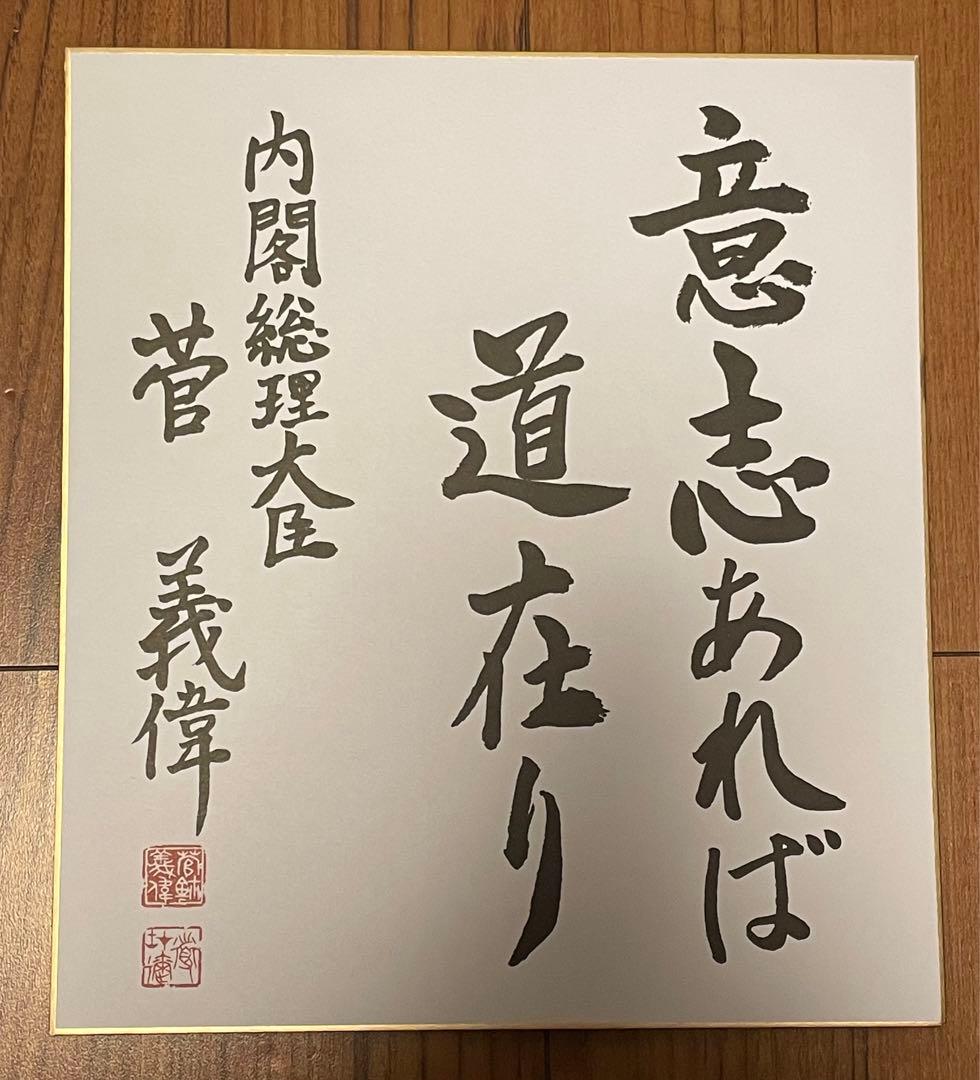 前内閣総理大臣 菅義偉 色紙「意志あれば道在り」 N110271362