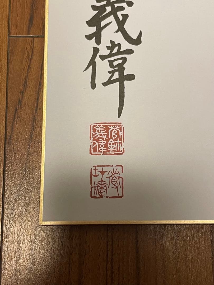 前内閣総理大臣 菅義偉 色紙「意志あれば道在り」 N110271362