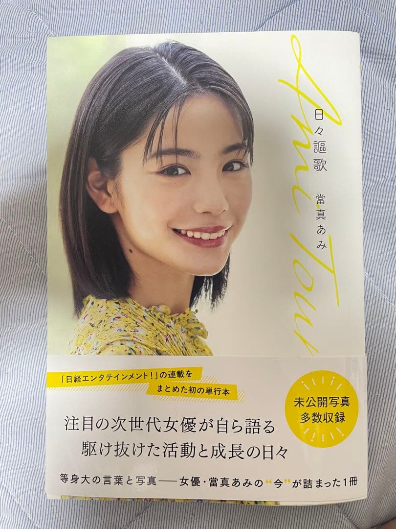 當真あみ 日々謳歌 サイン本 ご本人からお渡し頂いた直筆サイン入り