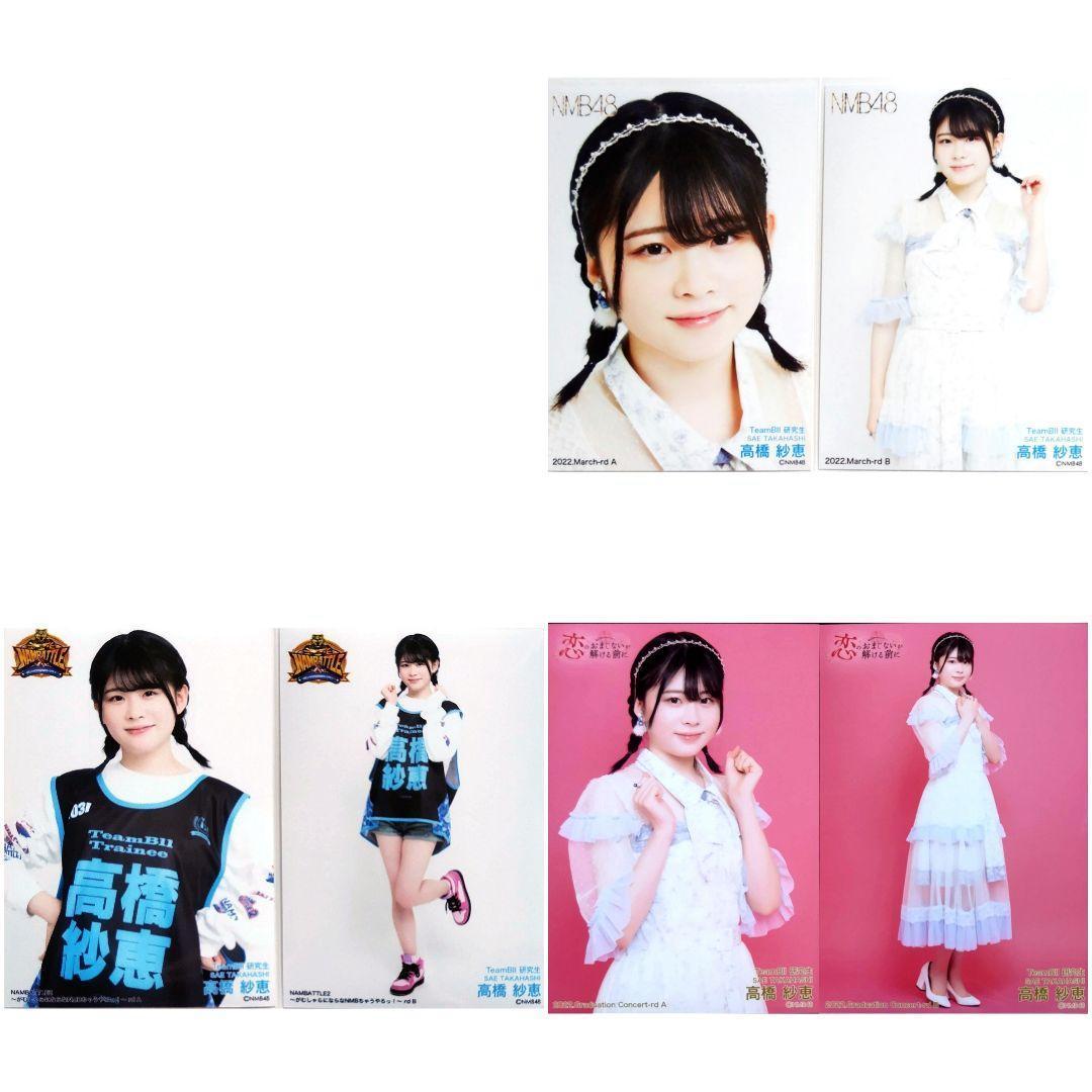 NMB48 8期生 高橋紗恵 生写真 セット