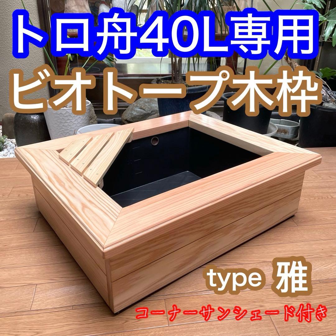 はな@様オーダー品 ビオトープ木枠 トロ舟40用 網枠付き ビオトープ は