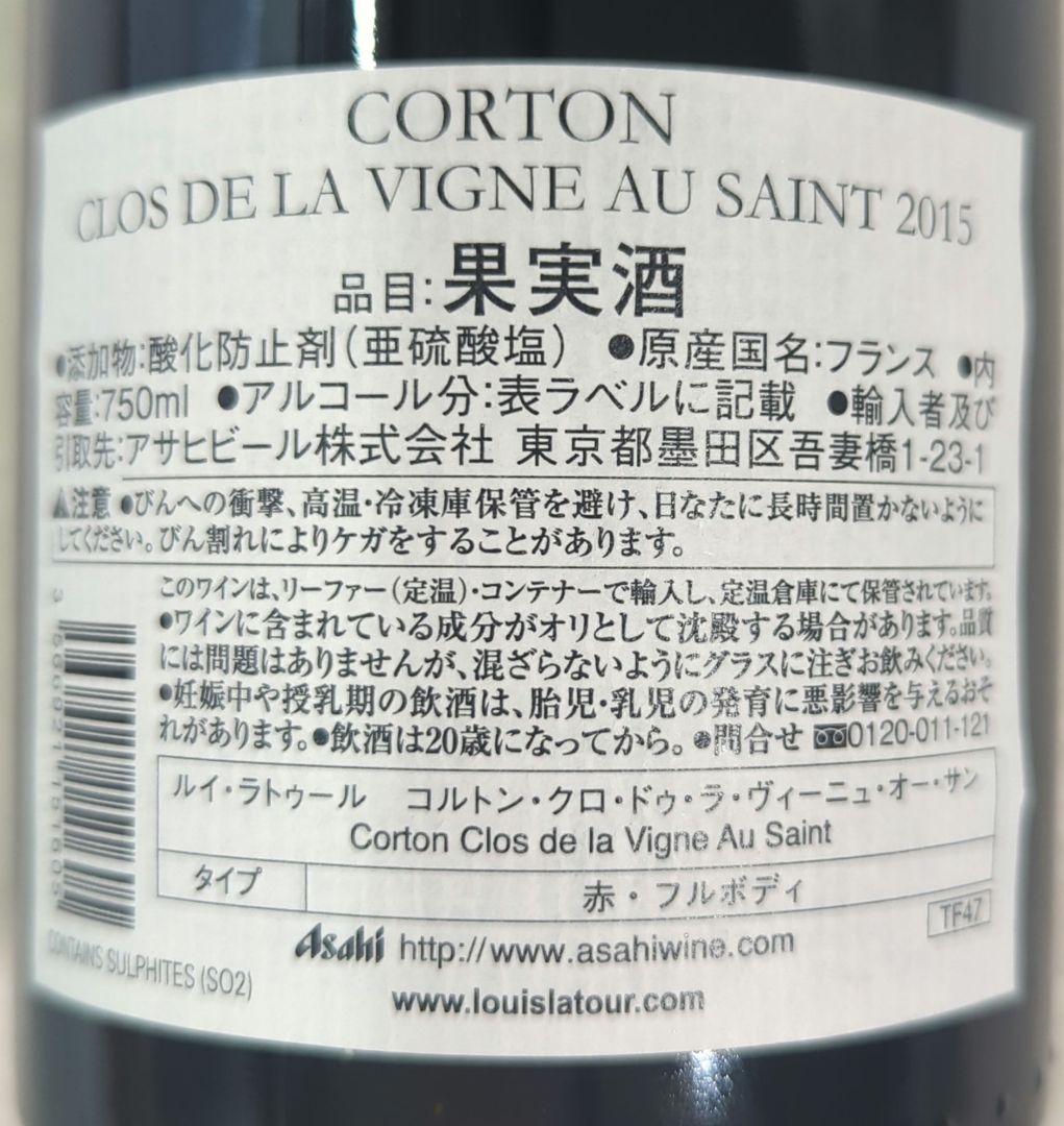 コルトン クロドラヴィーニュ オサン2015