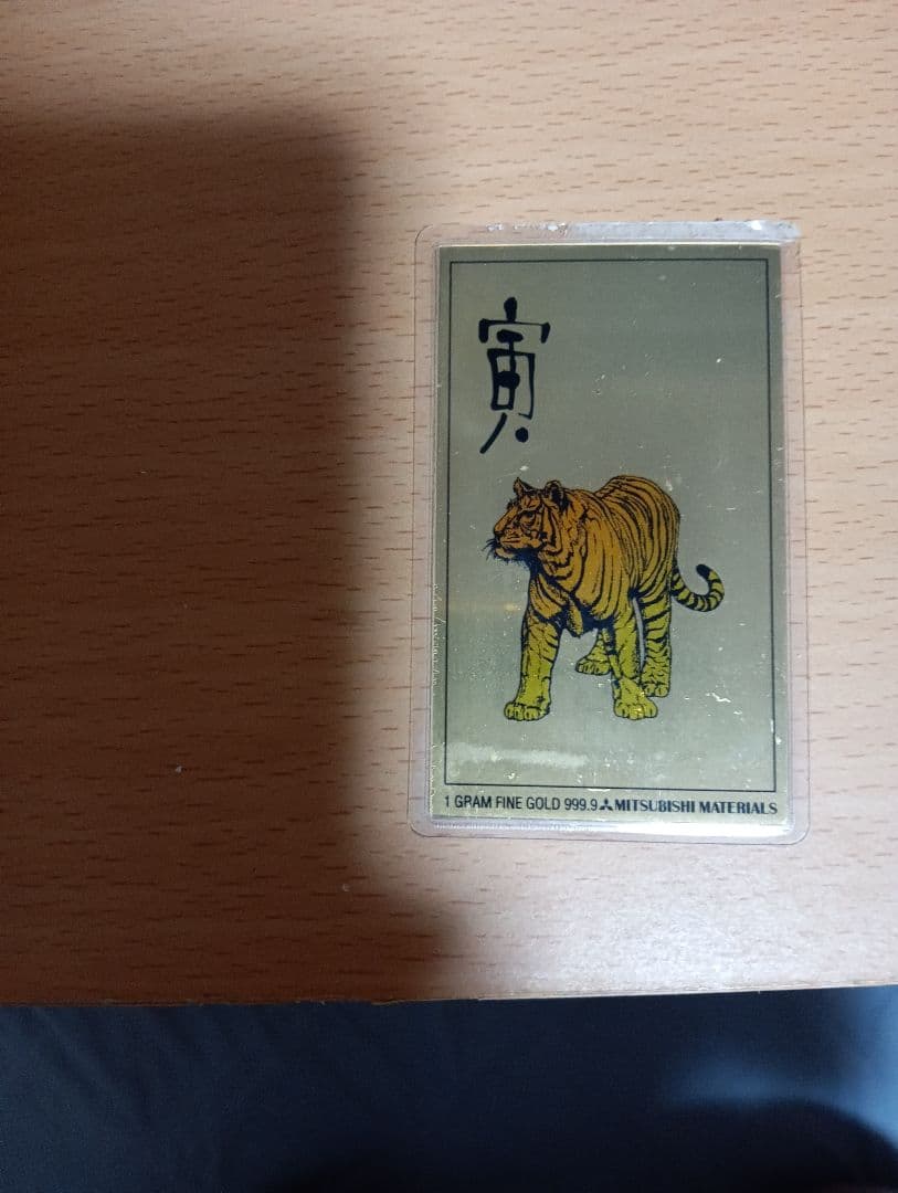 今日、1日だけ！！1998年の純金1グラム、寅年のカレンダーです。美