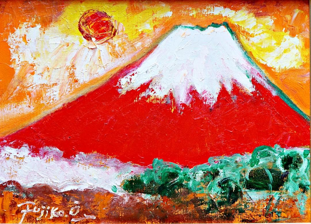 大澤扶二子□赤富士 □油彩画 □F4号サイズ□新品金色額装□送料無料