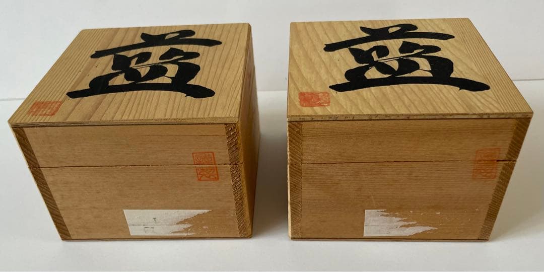 備前焼 有名作家 お猪口 2個セット