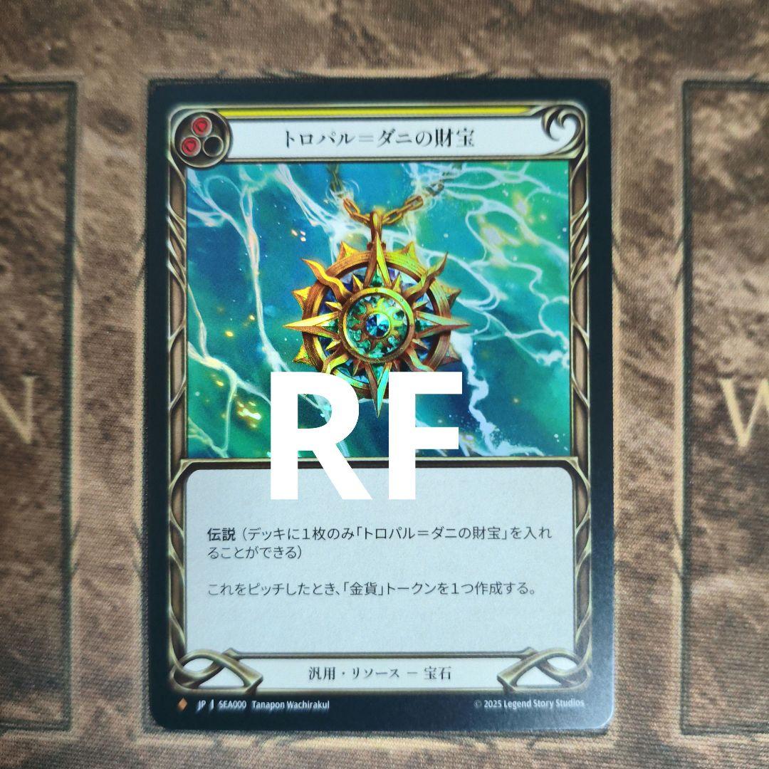 フレッシュアンドブラッド トロパル＝ダニの財宝 日本語 RF fab