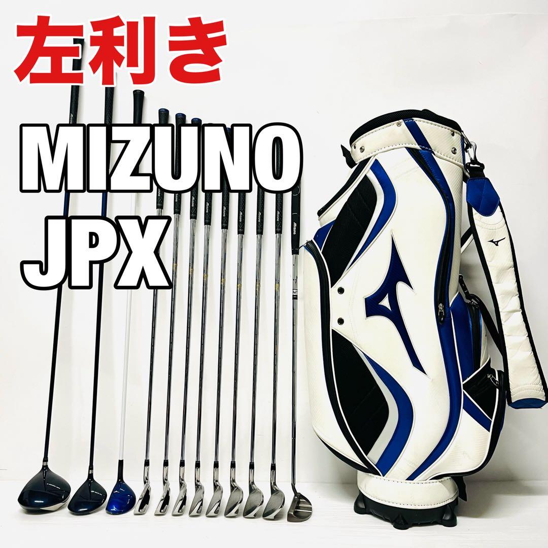 左利きミズノ レフティ ゴルフセット MIZUNO JPX クラブセット 左用