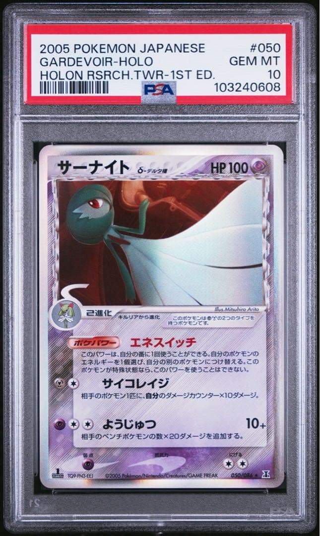 PSA10 最安値 サーナイトデルタ種拡張パック ホロンの研究塔 050/086