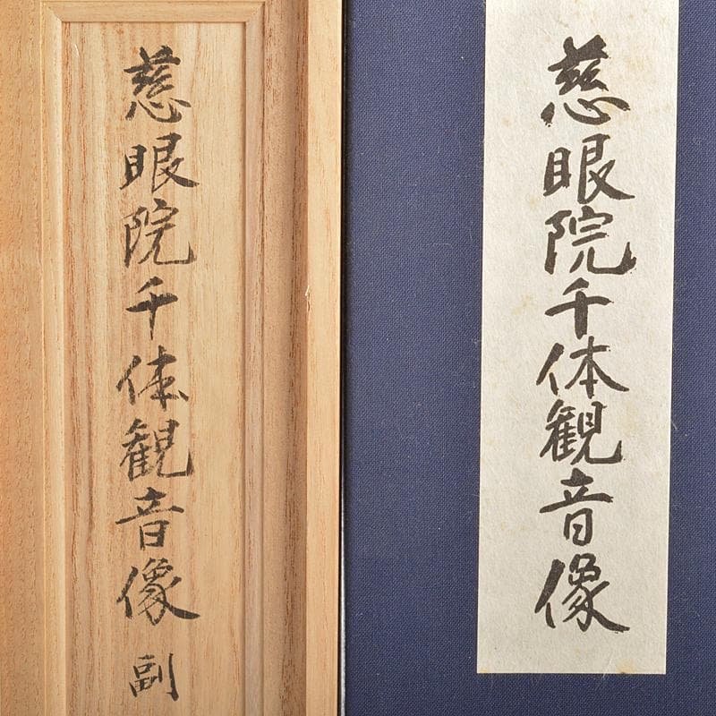 仏教美術　銅鍍金　慈眼院千体観音像　仏像　置物　共箱　C　R6876