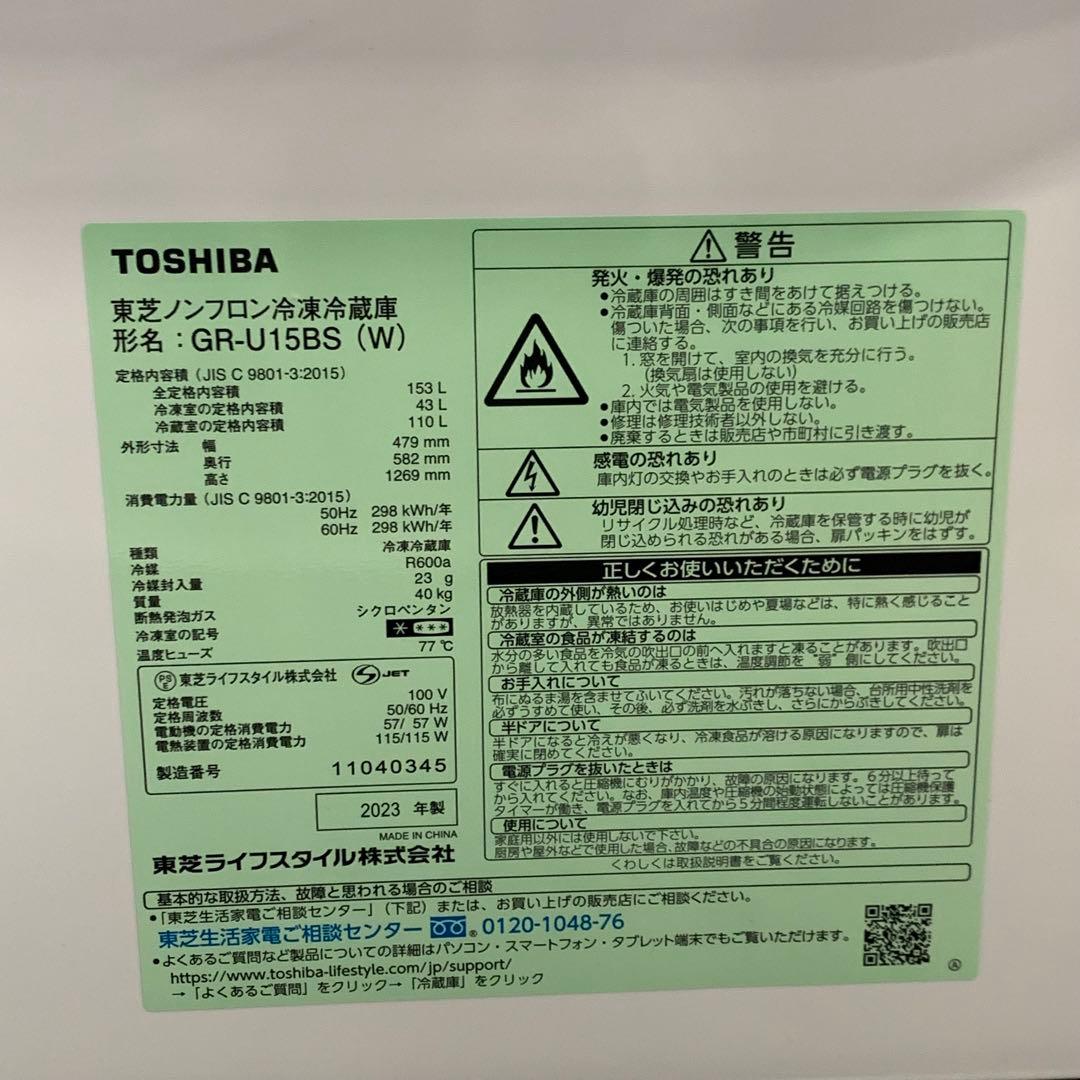 12r8. TOSHIBA 153L 冷凍冷蔵庫 GR-U15BS 2023年製