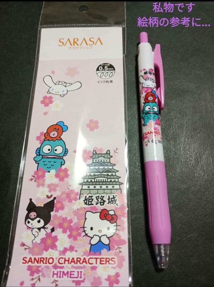SARASA サンリオキャラクターズ ボールペン 0.5mm　姫路城　5本セット