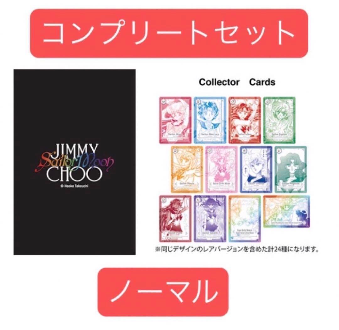セーラームーン ジミーチュウ ノベルティ カード コンプリート 通常