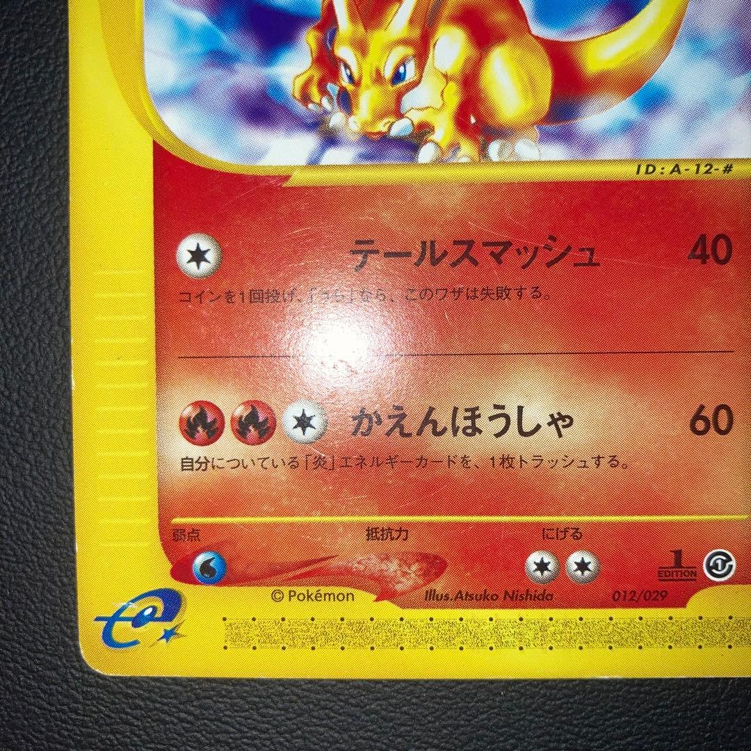 良品　リザードン 1ed カードe スターターパック 012/029