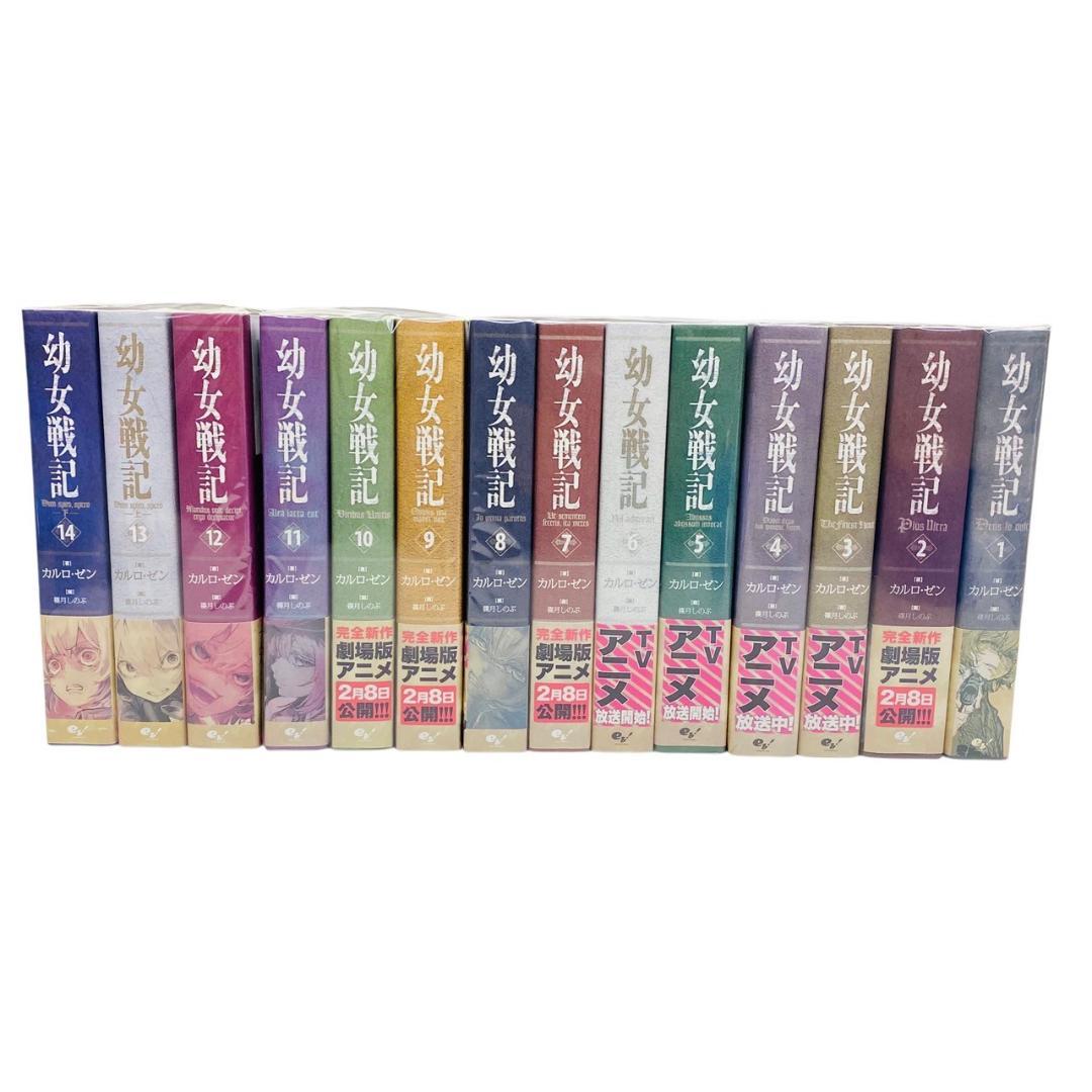 幼女戦記 1〜14巻 全巻セット 幼女戦記 小説 1〜14巻 全巻