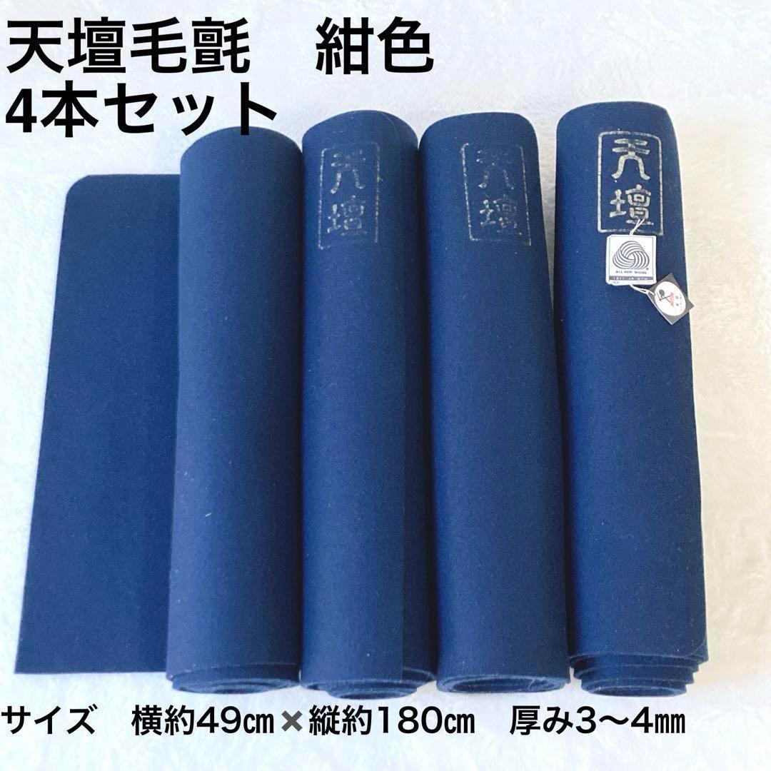 天壇毛氈 紺4本セット 日本フェルト工業 茶道具 茶道 華道 書道 - メルカリ