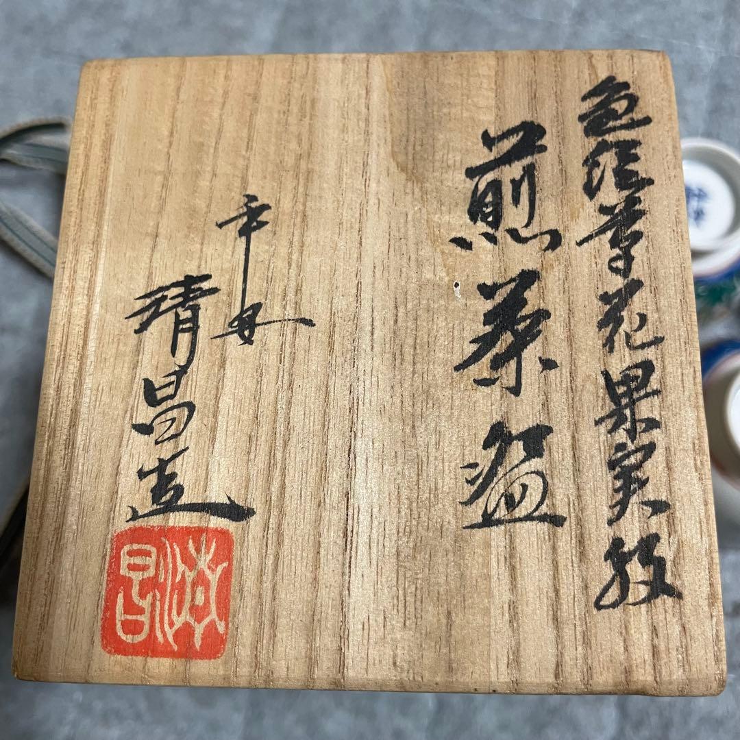 京焼 平安清昌 ② 煎茶 湯呑み 茶器 和食器 木箱入り