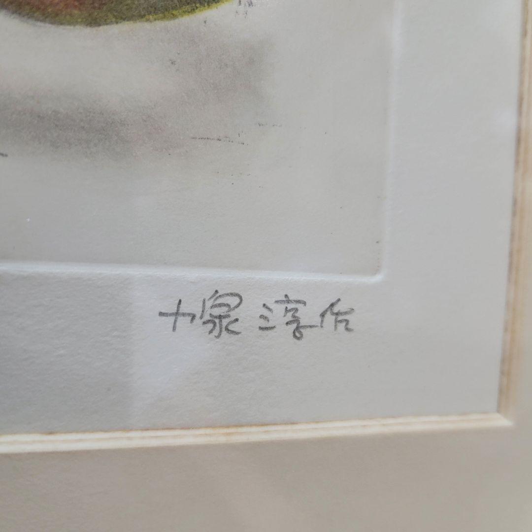 限定品 小泉淳作「いちじく」エッチング/直筆サイン入り/師 山本丘人
