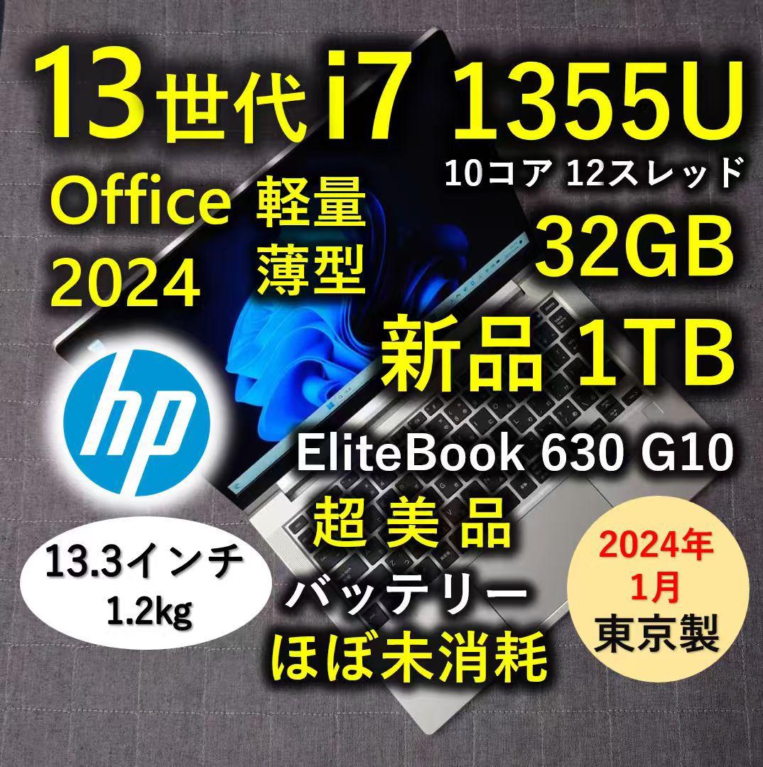 2024年1月 日本製 超美品 HP 爆速 13世代 i7 32GB 新品1TB 2024年2月 日本製 超美品 HP 爆速 13世代i7 新品32GB 新1TB Elitebook