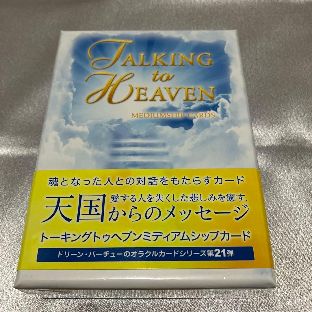 トーキングトゥヘブンミディアムシップカード 日本語版