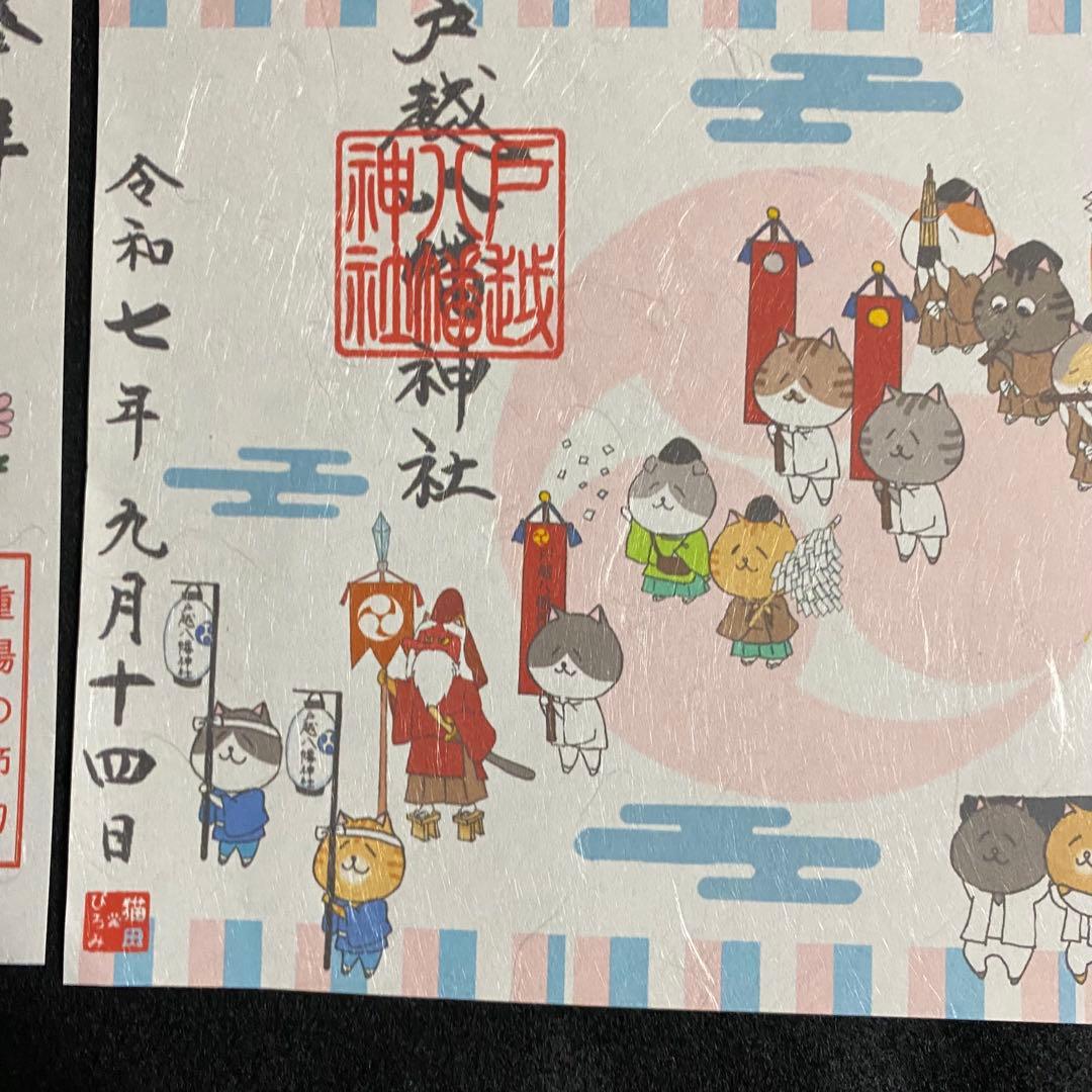 ネコチャンマン 太子堂、戸越八幡神社 八月御朱印セット