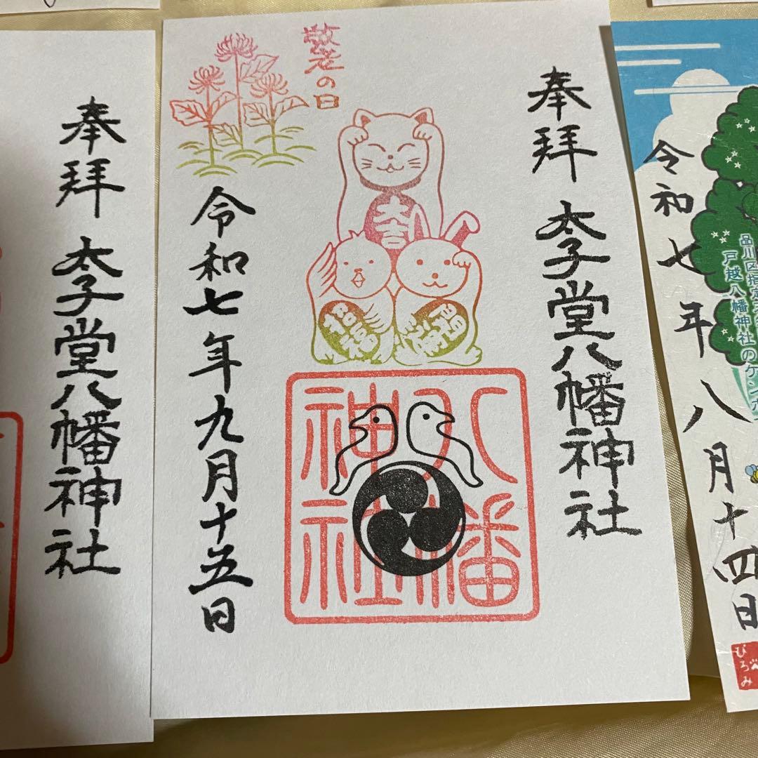 ネコチャンマン 太子堂、戸越八幡神社 八月御朱印セット