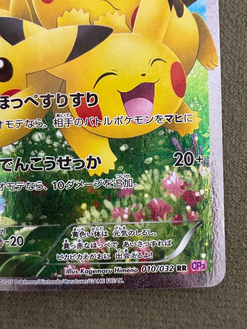 ピカチュウ RR CP3 ポケキュンコレクション 010/032 - メルカリ