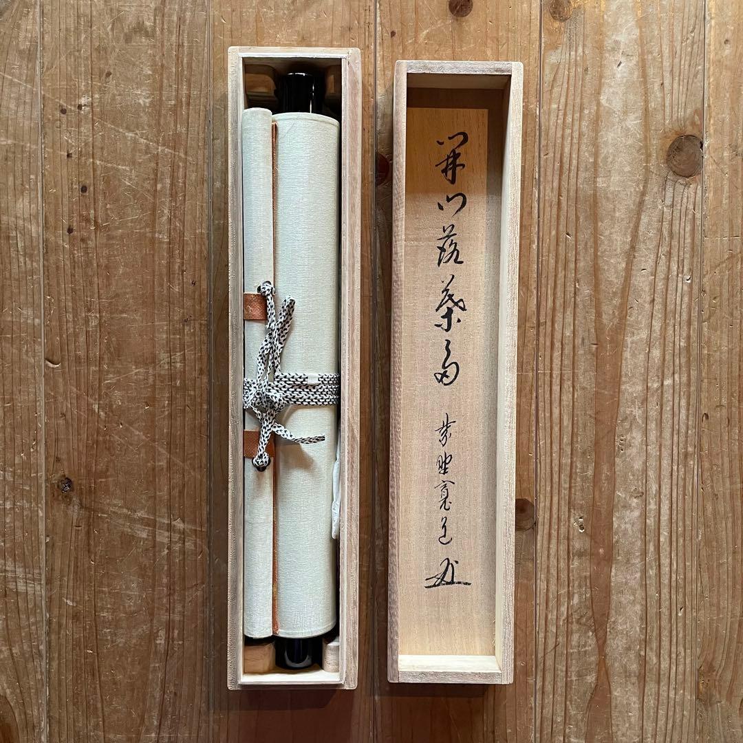 藤田寛道 紫野寛道 掛軸 「開門落葉多」 茶掛 禅語 共箱付 25.8.10