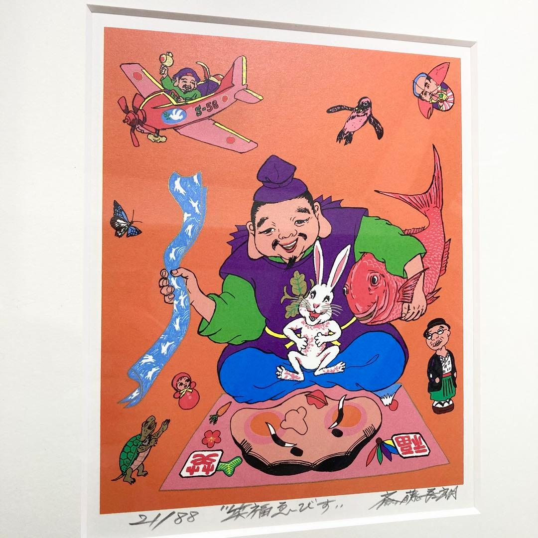 希少 斎藤吾朗 笑福ゑびす シルクスクリーン 恵比寿 えびす - メルカリ