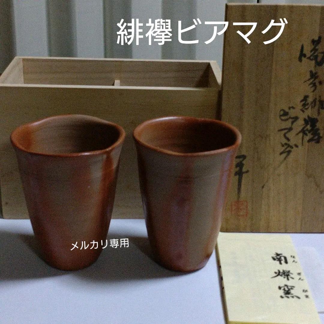 備前　人間国宝　藤原雄監修　緋襷ビアマグ2客　未使用品