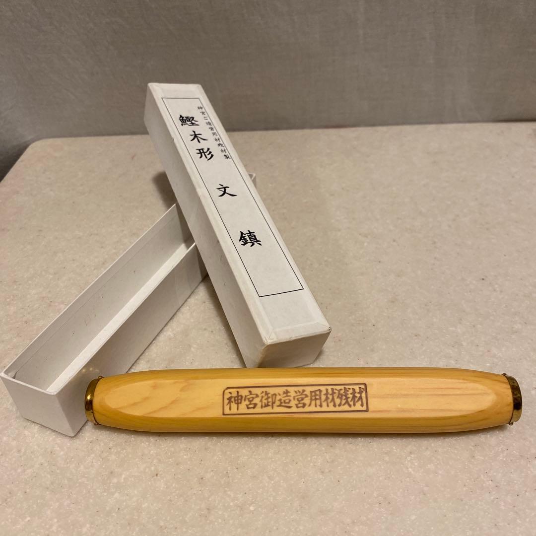希少】伊勢神宮 御造営用材残材 鰹木形 文鎮 - メルカリ