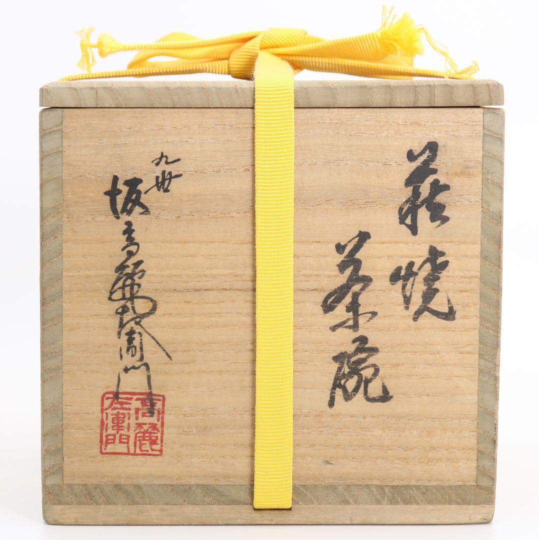 九世 坂高麗左衛門作 萩焼 茶碗 表千家十三代 即中斎書付SX638DD