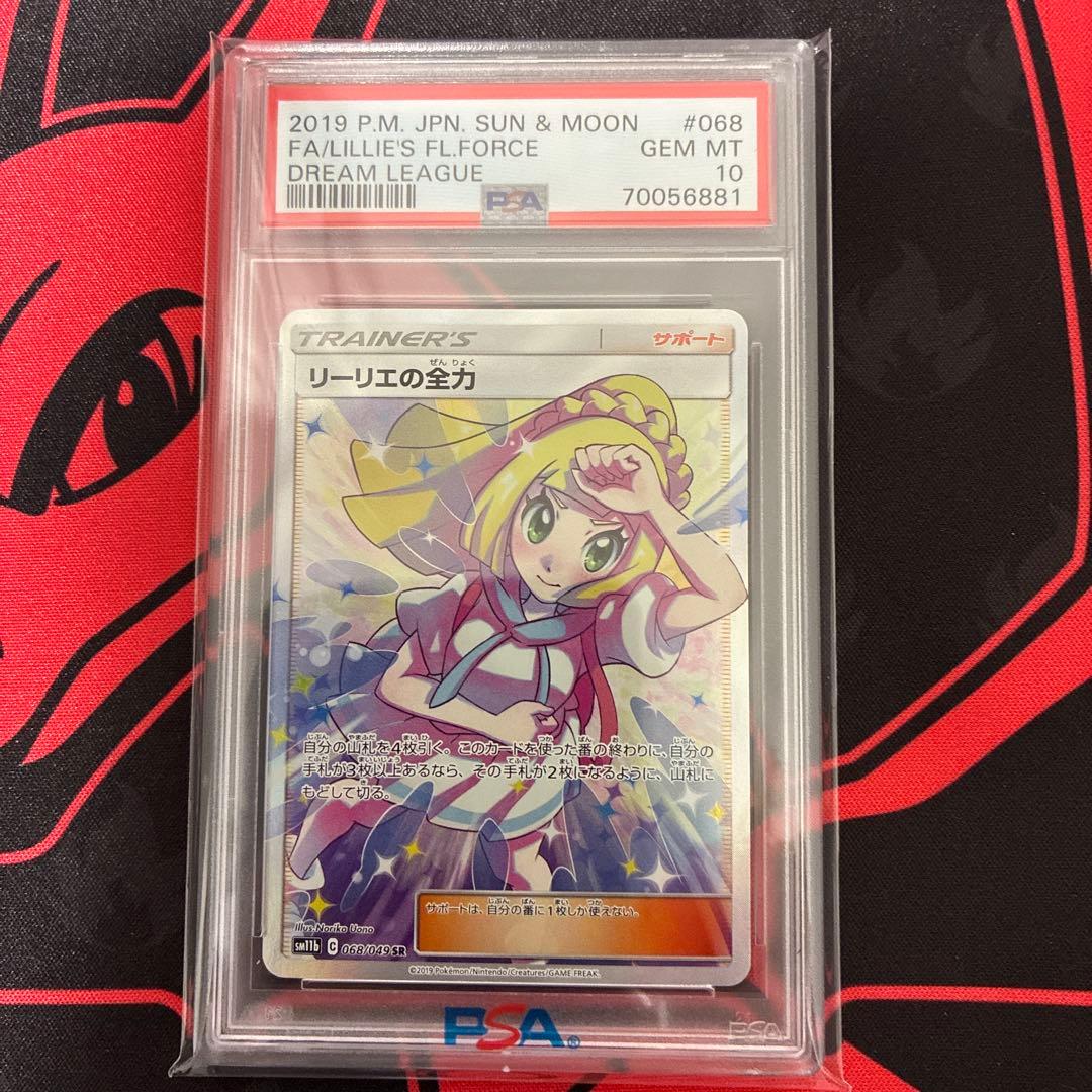 PSA10 リーリエの全力 SR SM11b ドリームリーグ 068/049 - メルカリ