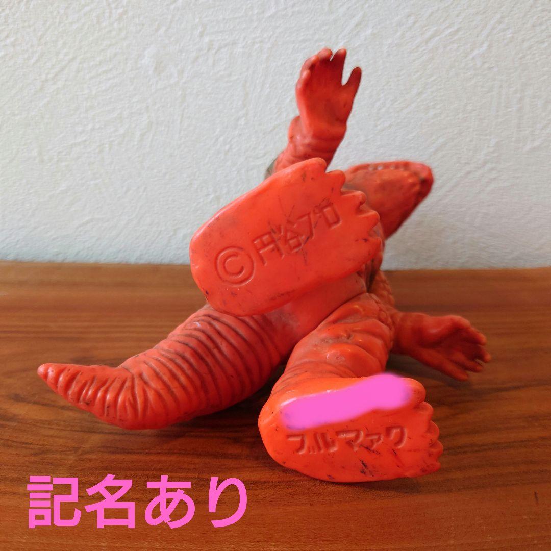 アギラ ソフビ 当時物 円谷プロ ブルマァク 昭和レトロ ウルトラマン