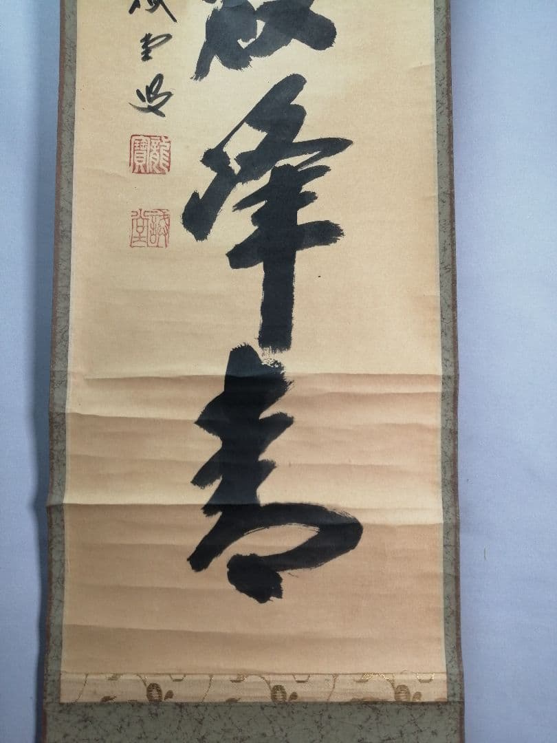 茶道具】前大徳寺 三玄院 藤井誡堂筆『江上数峰青』 一行 掛軸 B729