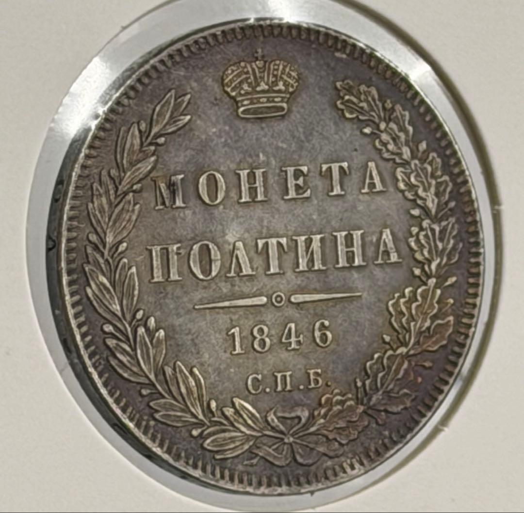 1846年СПБ ПА ロシアポルティナ銀貨 極美❗️ - メルカリ