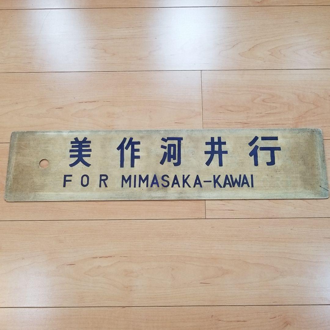 行き先板☆看板☆美作河井、津山