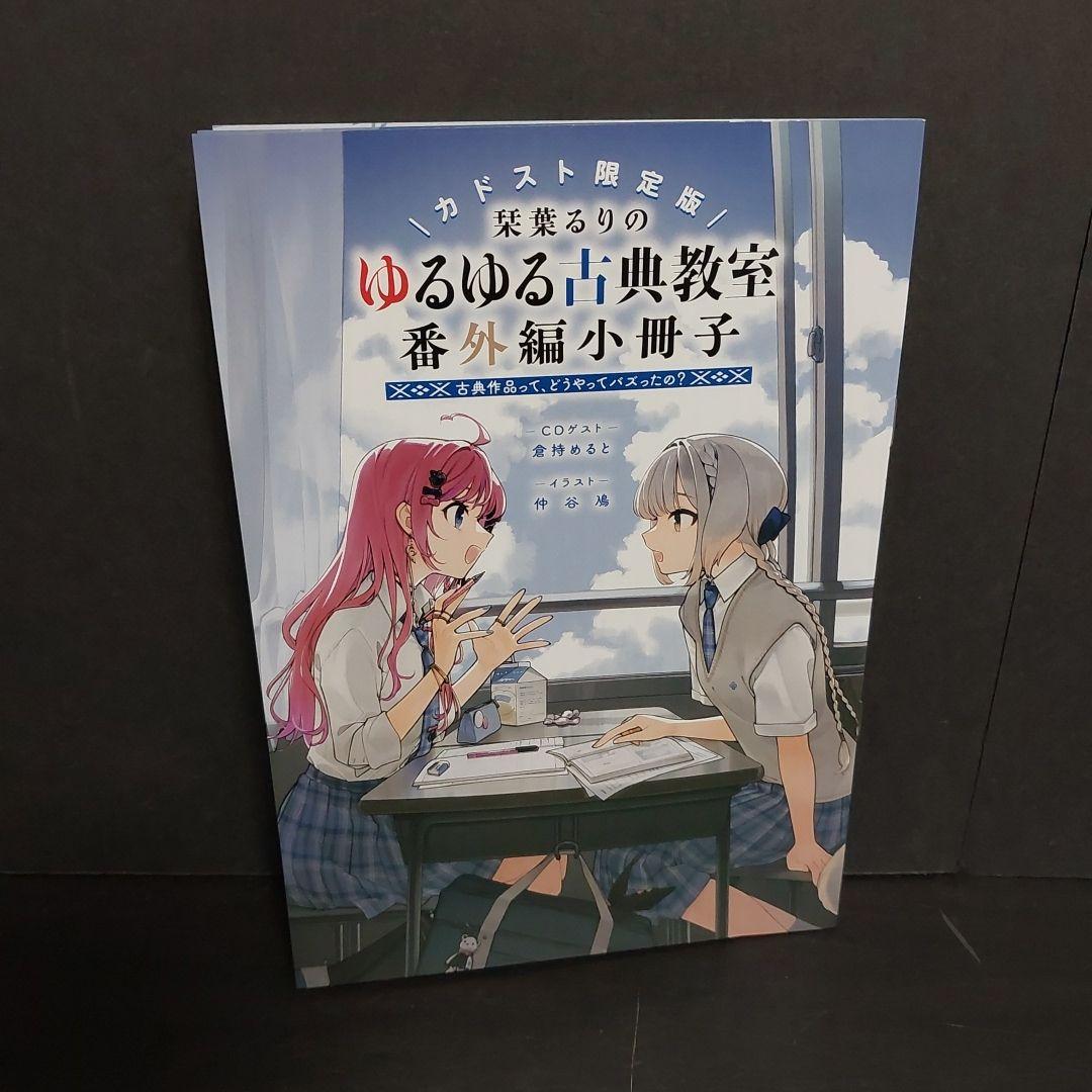 カドスト限定版 栞葉るりのゆるゆる古典教室番外編小冊子 / 加藤昌嘉