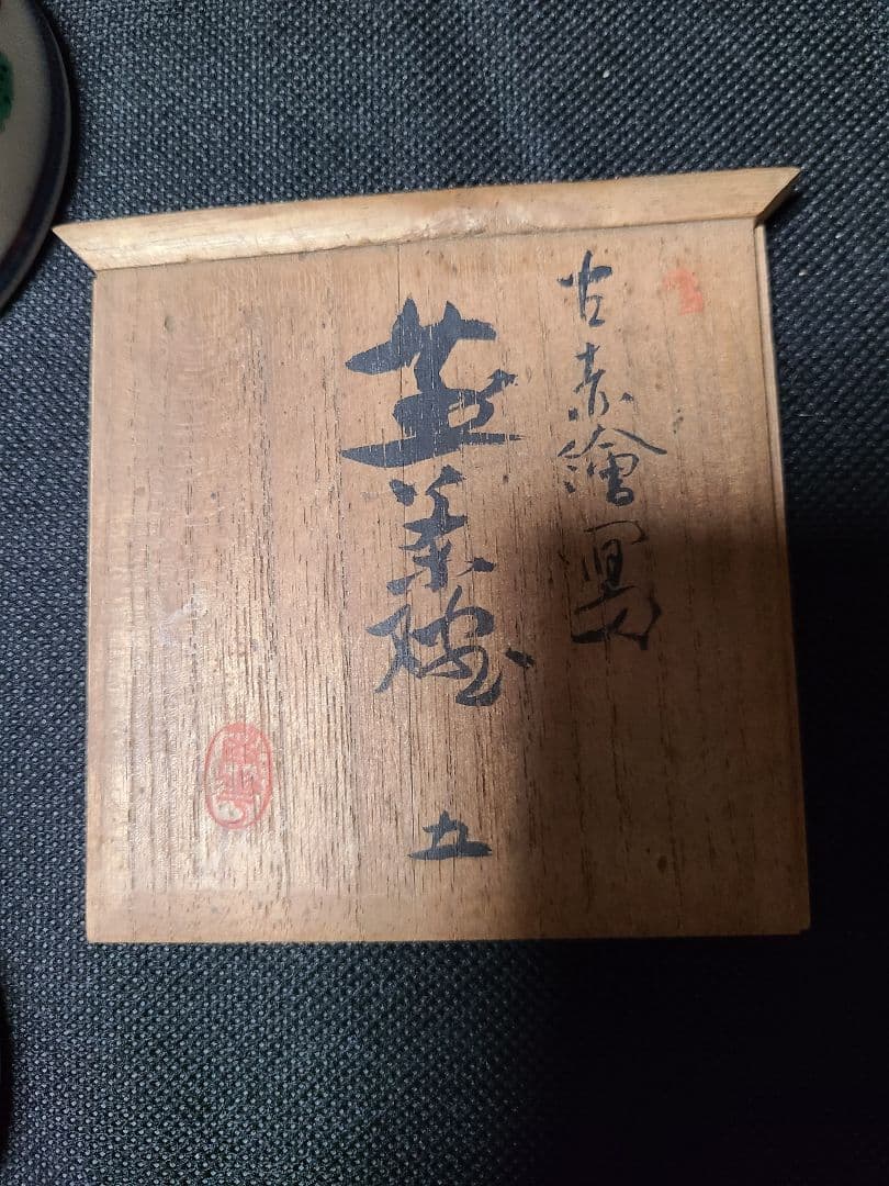 須田菁華造古赤絵魚藻文茶碗5客