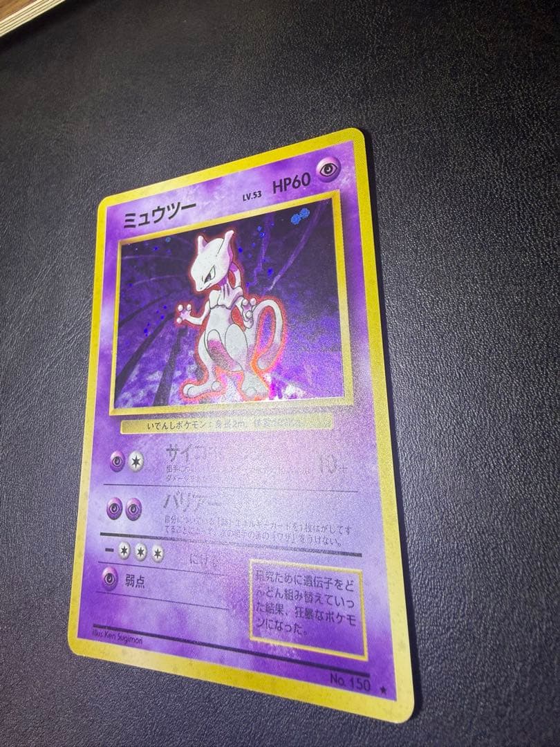 旧裏　ポケモンカード　ミュウツー ★ 第1弾拡張パック