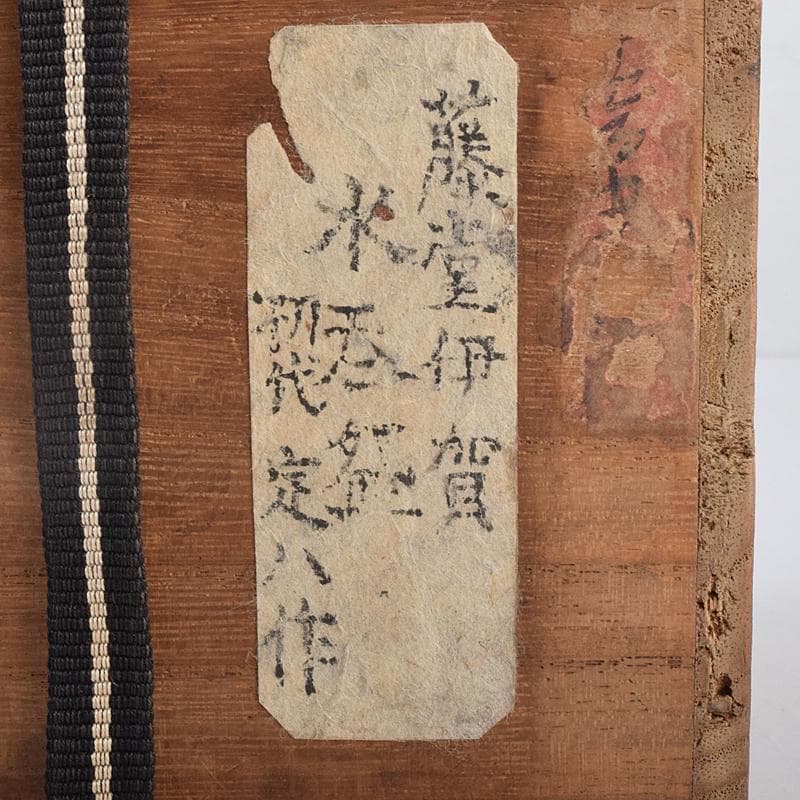 桂又三郎極め 伊賀焼 古伊賀 藤堂伊賀 初代 岡本定八作 水呑茶碗