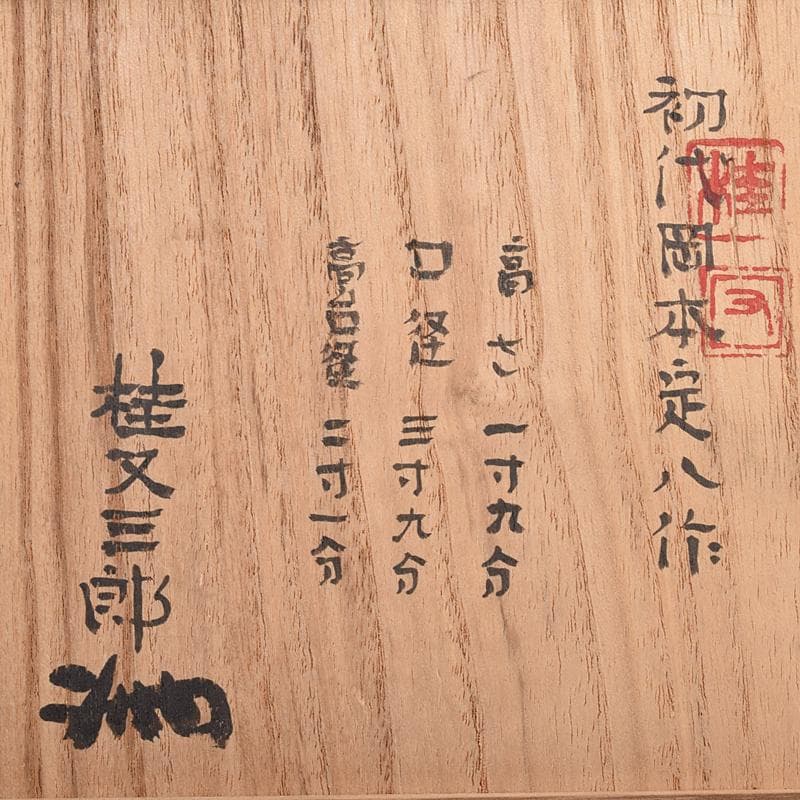 桂又三郎極め 伊賀焼 古伊賀 藤堂伊賀 初代 岡本定八作 水呑茶碗