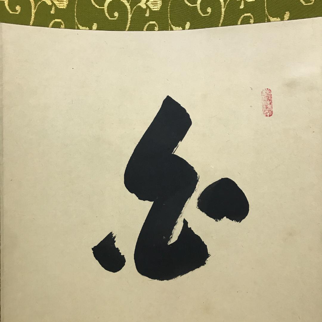 真作/臨済宗/大徳寺派/塔頭興臨院/大橋香林/白雲自悠々/布袋屋