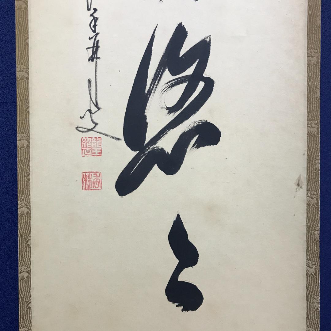 真作/臨済宗/大徳寺派/塔頭興臨院/大橋香林/白雲自悠々/布袋屋