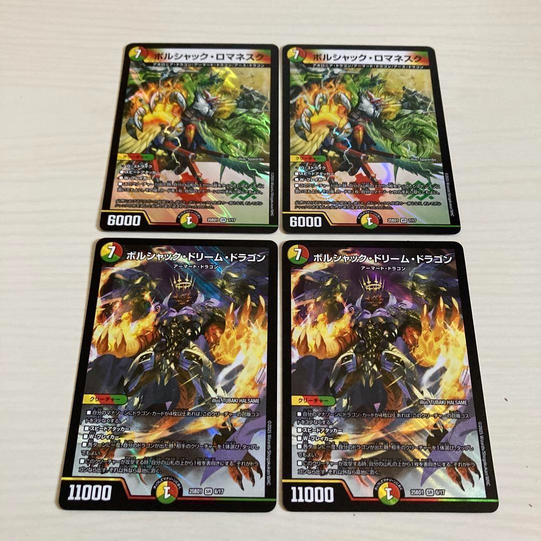 ボルシャックロマネスク ボルシャックドリームドラゴン 各2枚 計4枚