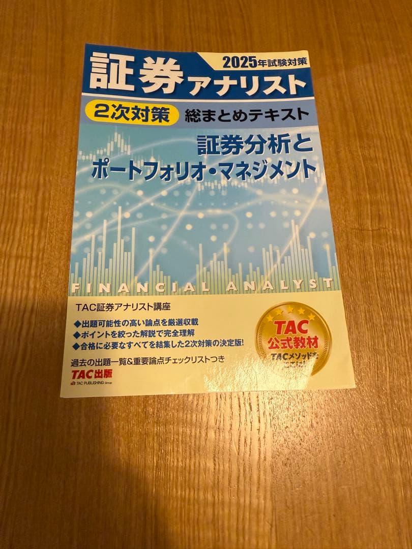 期間限定】2025年試験対策 証券アナリスト2次対策総まとめテキスト